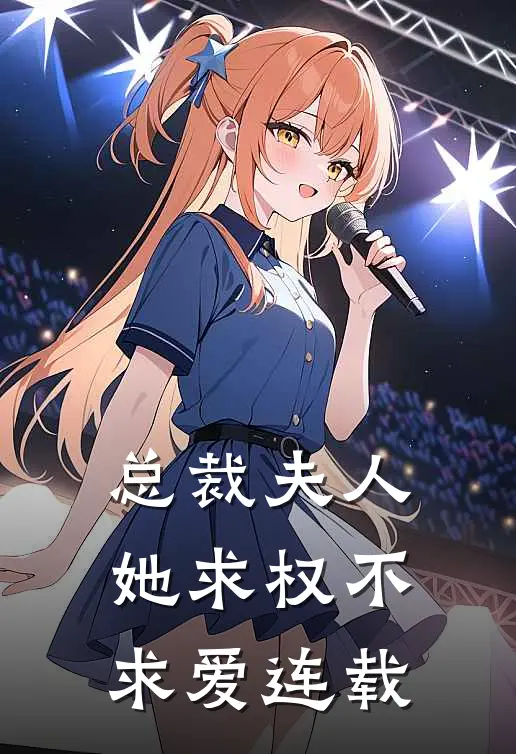 总裁夫人她求权不求爱连载