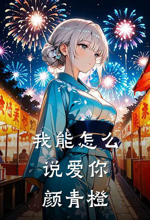 我能怎么说爱你,颜青橙