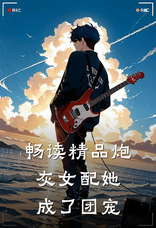畅读精品炮灰女配她成了团宠