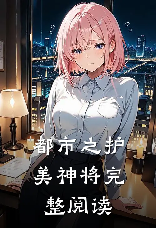 都市之护美神将完整阅读