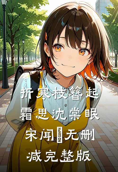 折寒枝簪起霜思沈棠眠宋闻璟无删减完整版