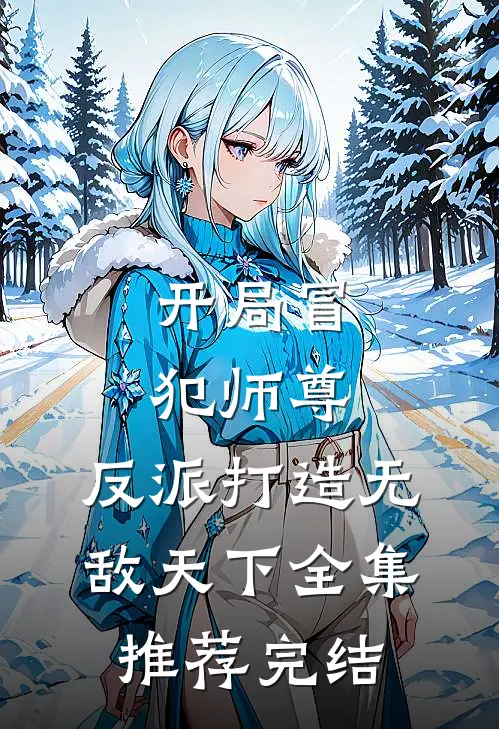 开局冒犯师尊,反派打造无敌天下全集推荐完结