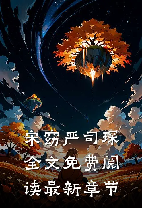 宋窈 严司琛全文免费阅读最新章节