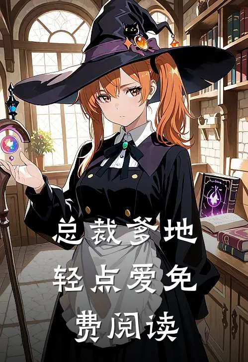 总裁爹地轻点爱免费阅读