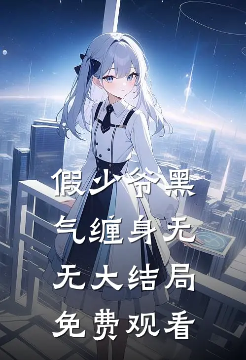 假少爷黑气缠身无无大结局免费观看
