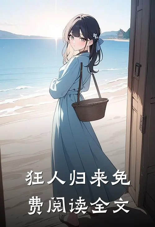 狂人归来免费阅读全文