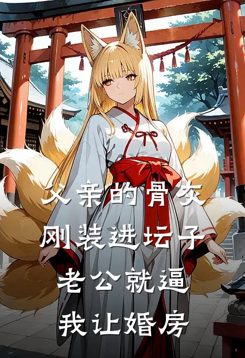 父亲的骨灰刚装进坛子,老公就逼我让婚房