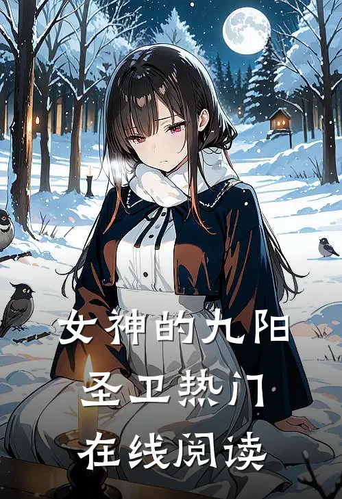 女神的九阳圣卫热门在线阅读