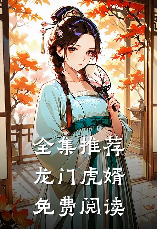 全集推荐龙门虎婿免费阅读