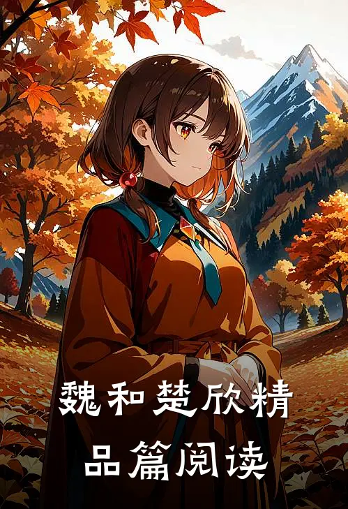 魏和楚欣精品篇阅读
