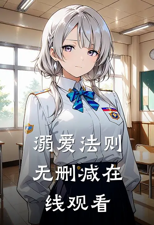溺爱法则无删减在线观看