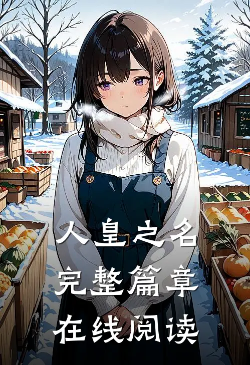 人皇之名完整篇章在线阅读