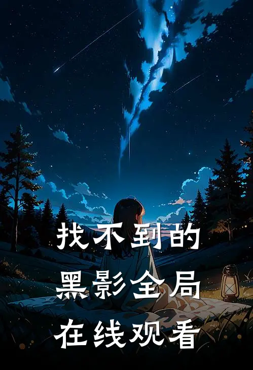 找不到的黑影全局在线观看