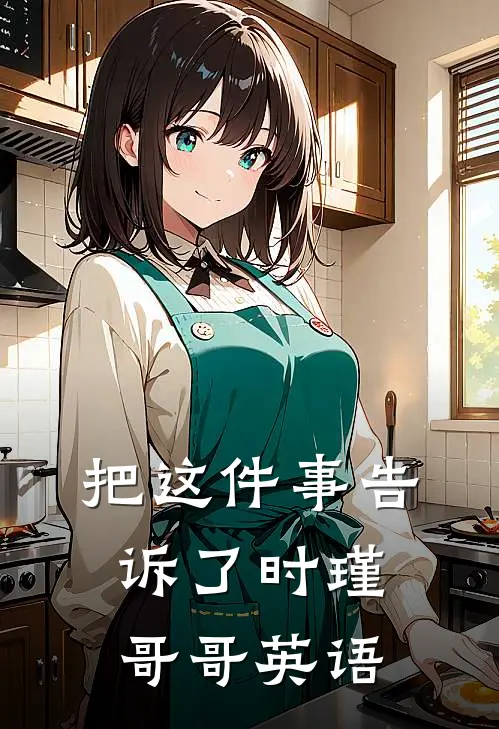 把这件事告诉了时瑾哥哥英语