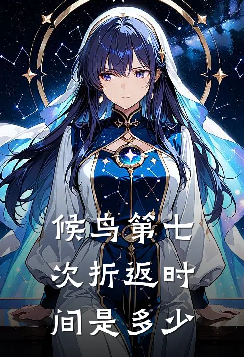 候鸟第七次折返时间是多少