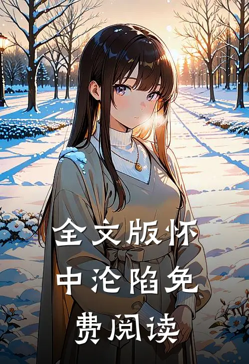 全文版怀中沦陷免费阅读