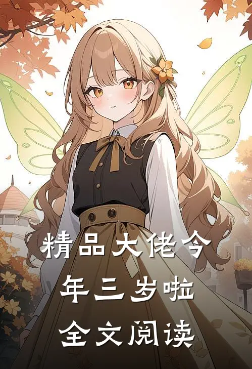 精品大佬今年三岁啦全文阅读