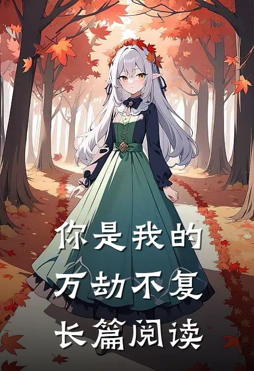 你是我的万劫不复长篇阅读