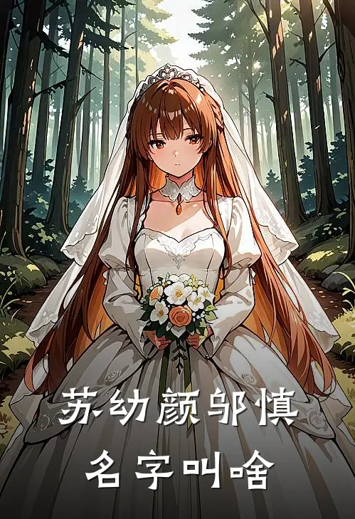 苏幼颜邬慎名字叫啥