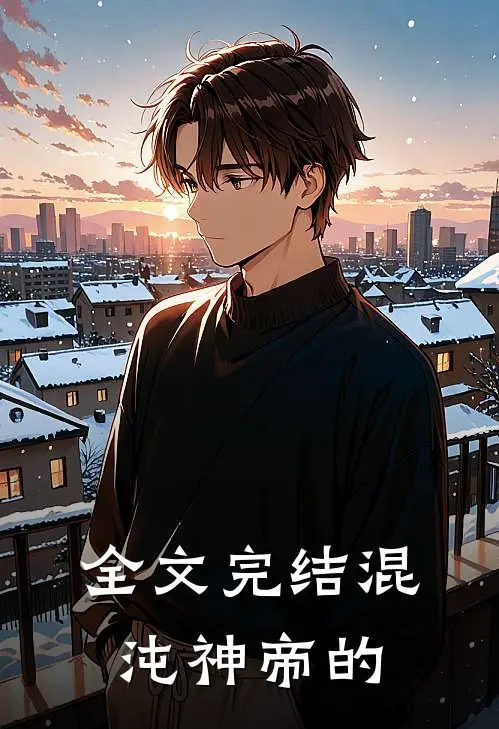 全文完结混沌神帝的