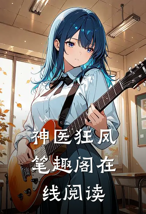 神医狂凤笔趣阁在线阅读
