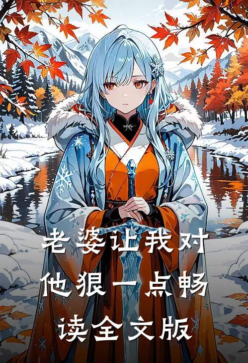 老婆让我对他狠一点畅读全文版
