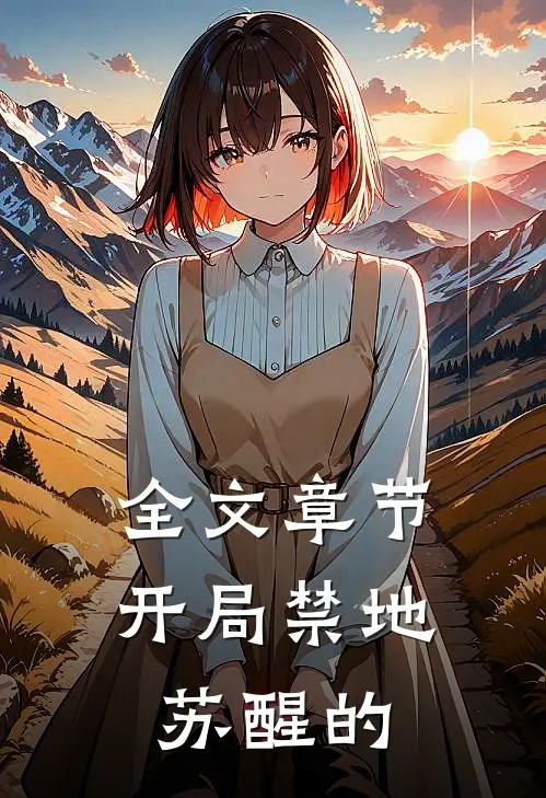 全文章节开局禁地苏醒的