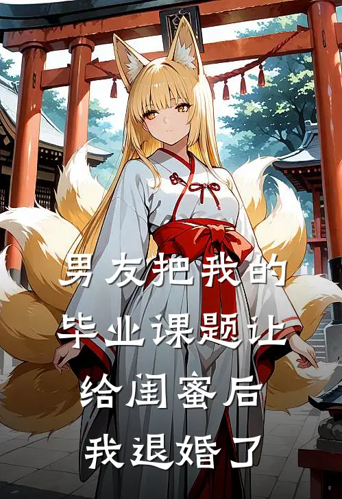 男友把我的毕业课题让给闺蜜后，我退婚了