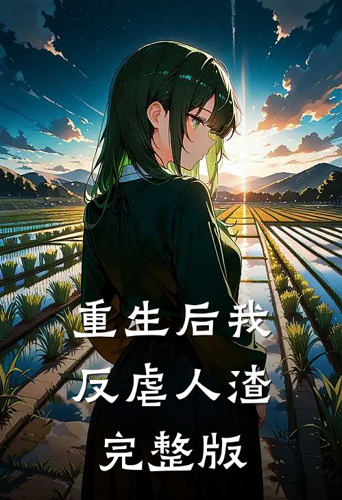 重生后我反虐人渣完整版