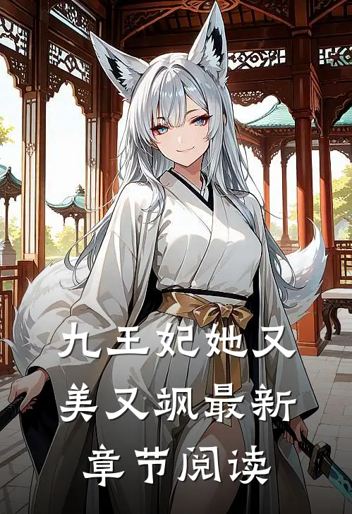 九王妃她又美又飒最新章节阅读
