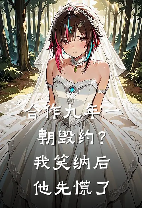 合作九年一朝毁约？我笑纳后，他先慌了