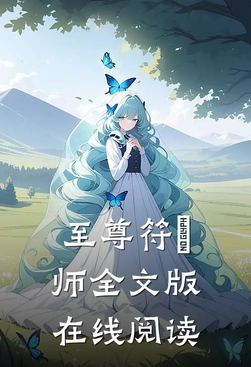 至尊符箓师全文版在线阅读