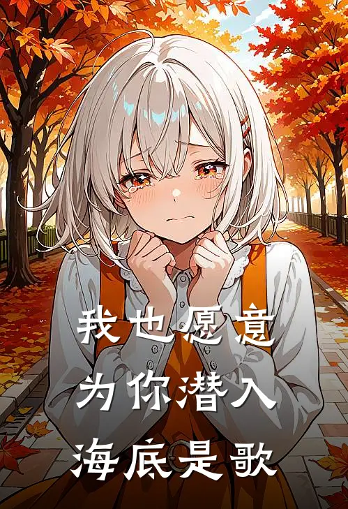 我也愿意为你潜入海底是歌