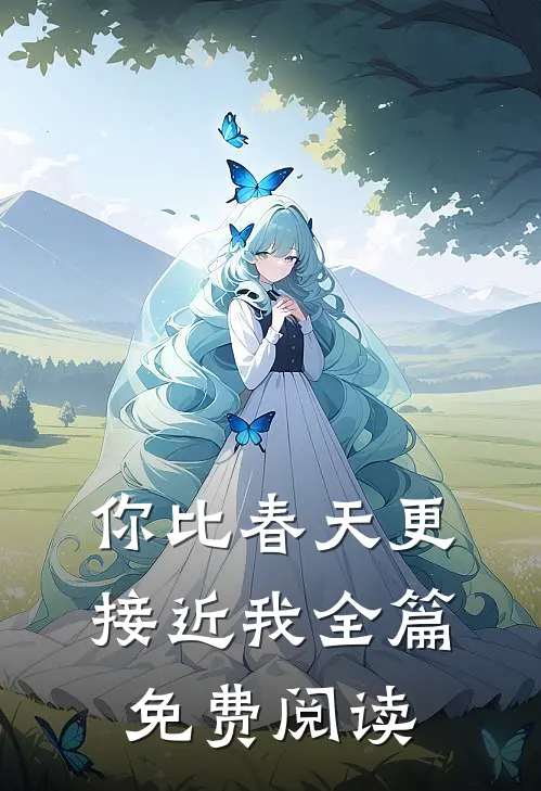 你比春天更接近我全篇免费阅读