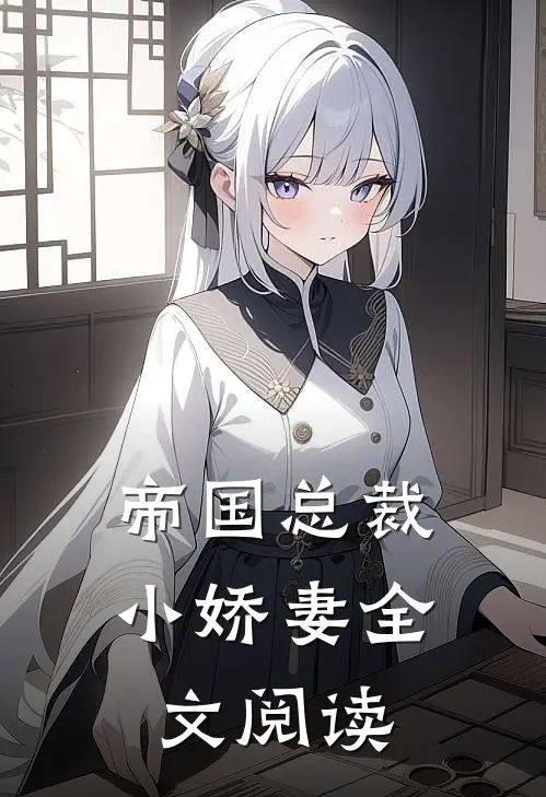 帝国总裁小娇妻全文阅读