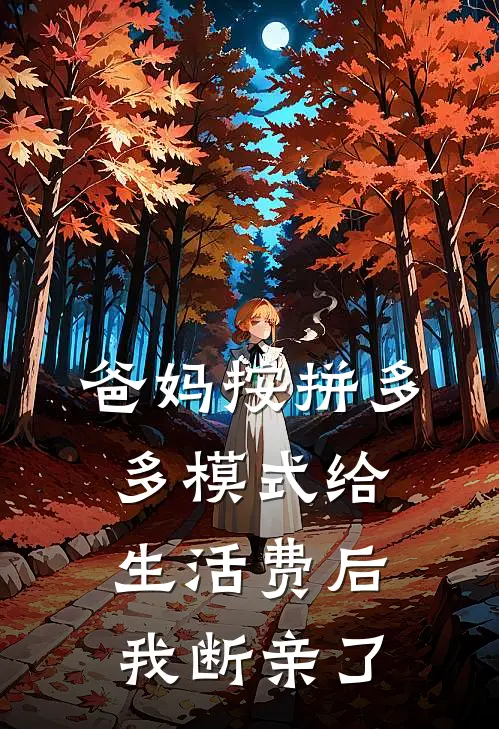 爸妈按拼多多模式给生活费后，我断亲了