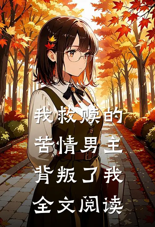 我救赎的苦情男主背叛了我全文阅读