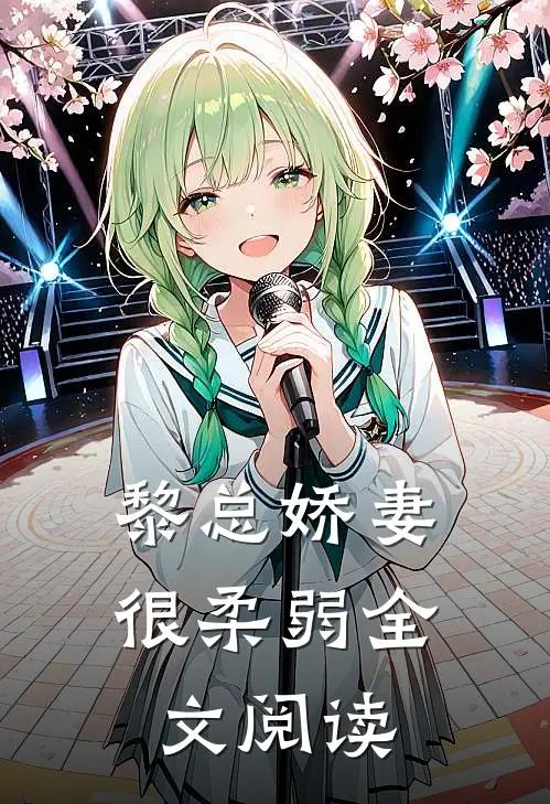黎总娇妻很柔弱全文阅读