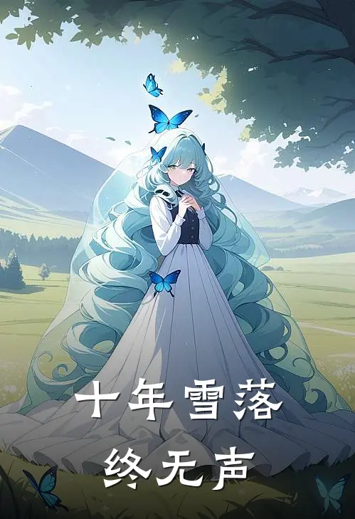 十年雪落终无声