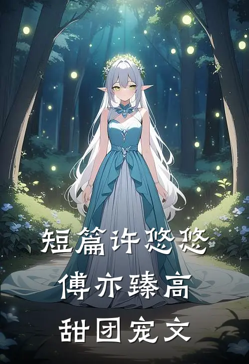 短篇许悠悠傅亦臻高甜团宠文