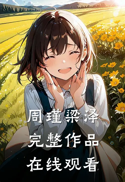 周瑾梁泽完整作品在线观看