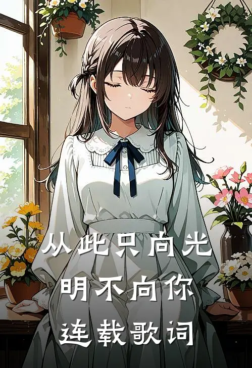 从此只向光明不向你连载歌词