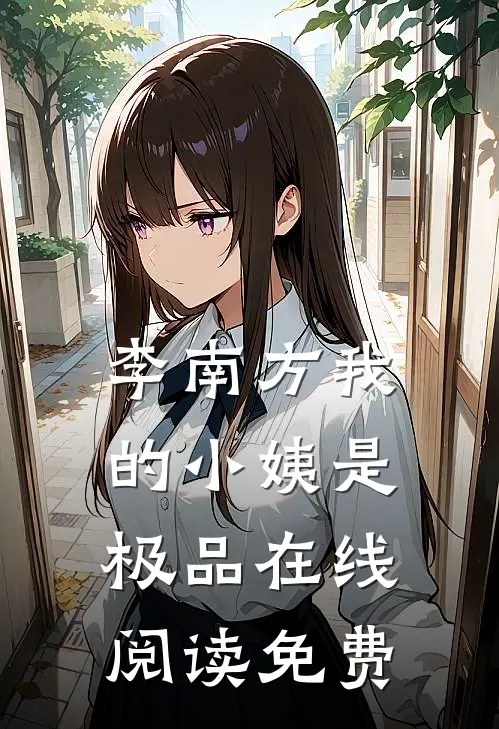 李南方我的小姨是极品在线阅读免费