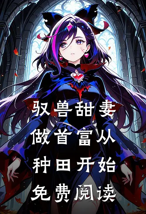驭兽甜妻做首富从种田开始免费阅读