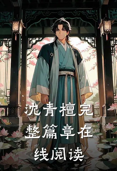 沈青檀完整篇章在线阅读