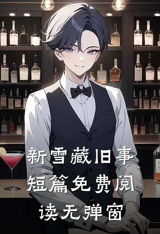 新雪藏旧事短篇免费阅读无弹窗