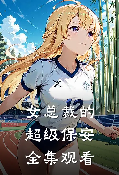 女总裁的超级保安全集观看