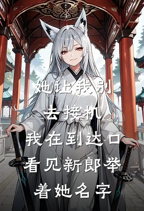 她让我别去接机，我在到达口看见新郎举着她名字