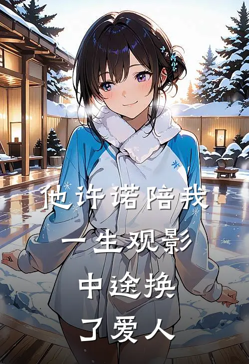 他许诺陪我一生观影,中途换了爱人英语