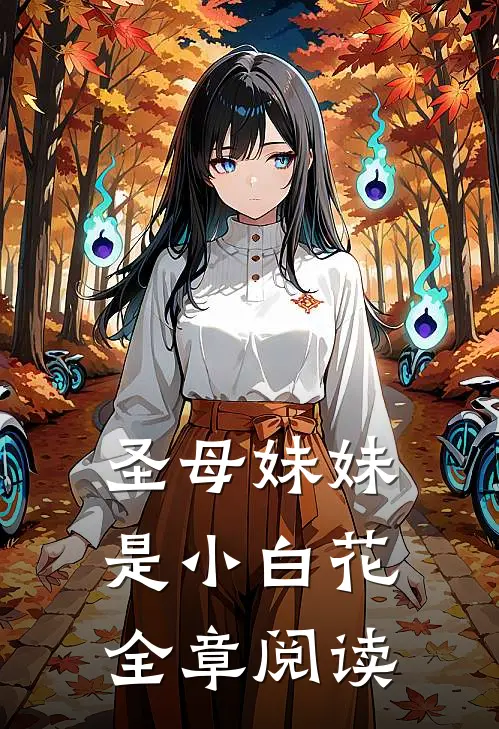圣母妹妹是小白花全章阅读